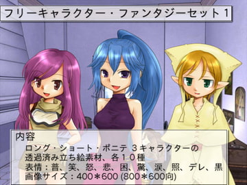 フリーキャラクター・ファンタジーセット1 [ツキヤミソウ。]