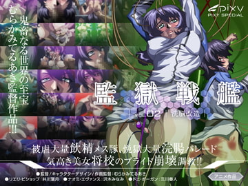 監獄戦艦～Vol.02 洗脳改造～ [PIXY [ピクシー]]