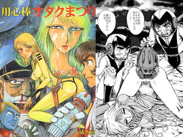 用心棒オタクまつり1 [オタクの用心棒]