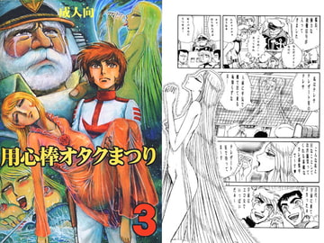 用心棒オタクまつり3 [オタクの用心棒]