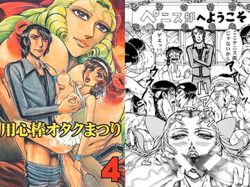 用心棒オタクまつり4 [オタクの用心棒]