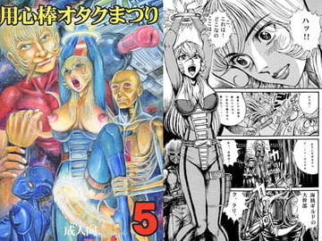 用心棒オタクまつり5 [オタクの用心棒]