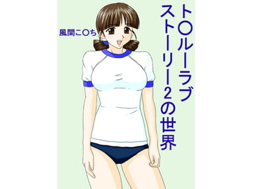 ト○ルーラブストーリー2の世界 [FSI]