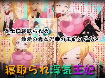 寝取られ浮気王妃 [みるくどろっぷ]