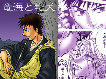 竜海と牝犬 [よふ]