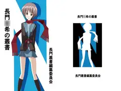 長門○希の叢書