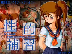 性的補習