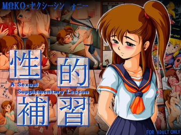 性的補習 [焼きレモン]