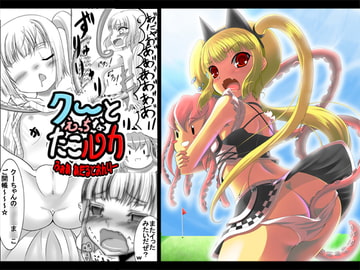 クーとえっちなたこルカ 前編 [彩々いんたーうぇーぶ]