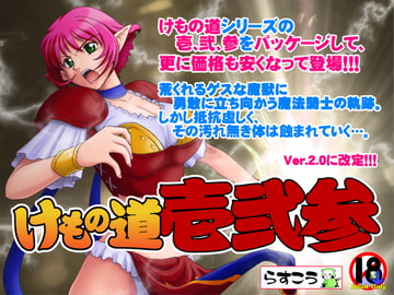 けもの道-壱弐参- [らすこう]