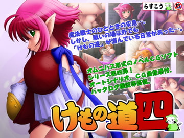 けもの道-四- [らすこう]