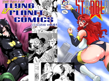 FLYING PLANET COMICS 日本語版 -Vol.01- [惑星ぎゃらが通信社]