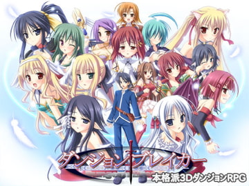 ダンジョンブレイカー [玉藻スタジオ]
