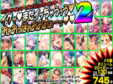 【ゲーム】ピンポイントオブピンポイント～イグッ!またイッぢゃうぅう!おぉおっほぉおおおぉーっ!!2～ [ピンポイント / キングピン / ピンポイントクイック]