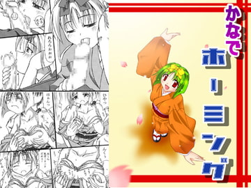 かなでホーミング [東洋雑技団]