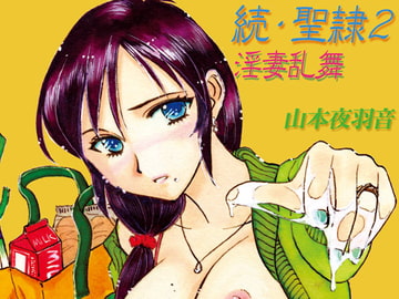 続・聖隷 第二章「淫妻乱舞(ミダラヅマミダレマイ)」 [ANARCOMIX]