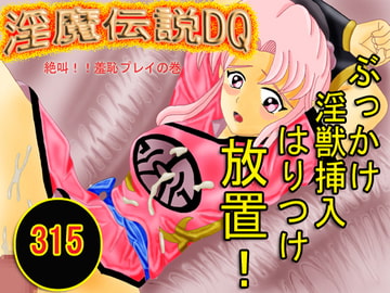 淫魔伝説DQ [アトリエミスト]