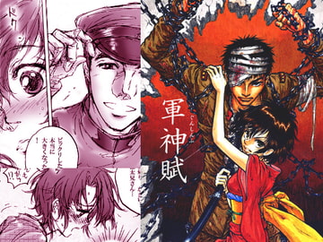 軍神賦 [よふ]