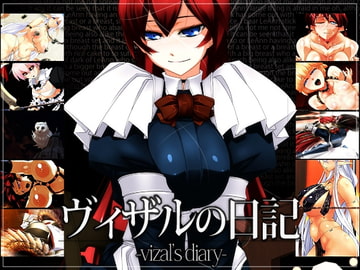 ヴィザルの日記 [雨傘日傘事務所]