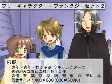 フリーキャラクター・ファンタジーセット2 [ツキヤミソウ。]