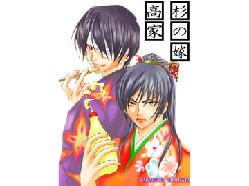 高杉家の嫁 [Re-Birth]