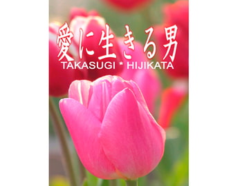 愛に生きる男 [Re-Birth]