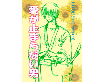 愛が止まらない男 [Re-Birth]