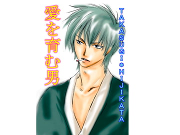 愛を育む男 [Re-Birth]