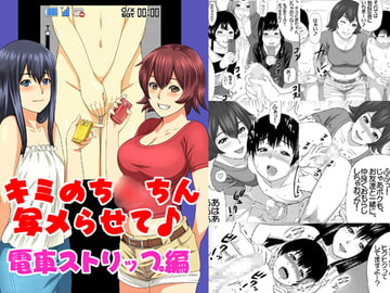 キミのち○ちん、写メらせて♪◆電車ストリップ編 [エスソフト]