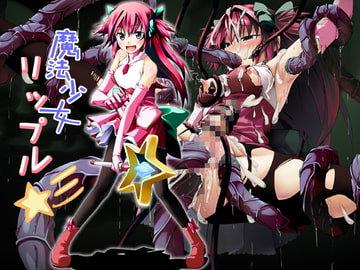 魔法少女☆リップル [KUKURI]