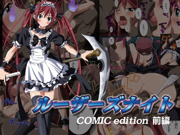 ルーザーズナイト COMIC edition 前編 [SS-BRAIN]