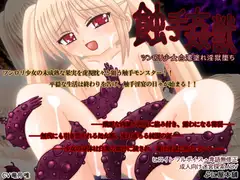 100円で楽しめる触手Hゲーム 触手姦獣 ～ツン○リ少女白濁塗れ淫獄堕ち～