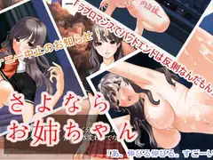 さよならお姉ちゃん