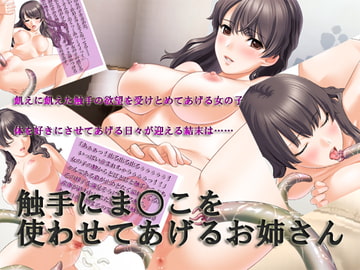 触手にま○こを使わせてあげるお姉さん [ORBITAL]
