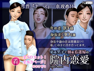 弟系男子と姉系看護婦の『院内恋愛』 [H&ストック]