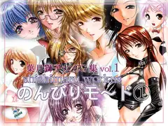 葉月獅子丸CG集vol.1 shishimaru works のんびりモ～ド1(再編集版)
