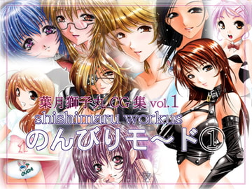 葉月獅子丸CG集vol.1 shishimaru works のんびりモ～ド1(再編集版) [のんびりモ〜ド]