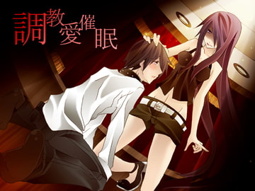 調教愛催○ [エロトランス]