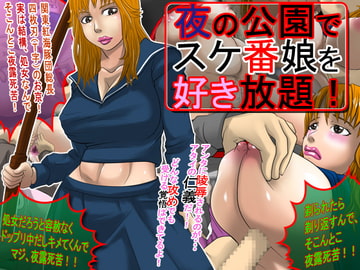 夜の公園でスケ番娘を好き放題!～アンタに陵○されるのがアタイの仁義だ!～ [D.H]