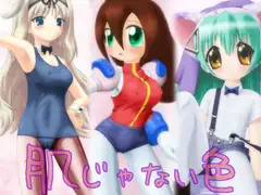 肌じゃない色