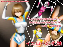 イエローの受難