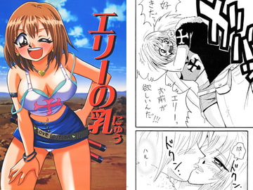 エリーの乳 [E逆風]