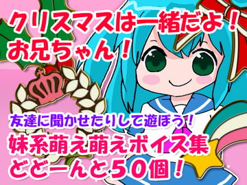 クリスマスは一緒だよ!お兄ちゃん! [こむぎのへや]
