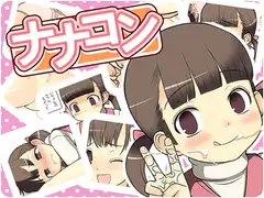 ナナコン