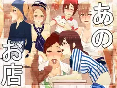 あのお店