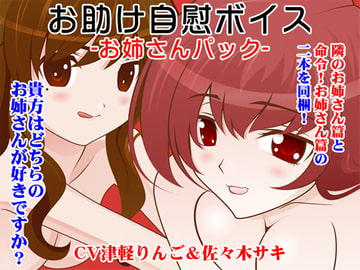 お助け自慰ボイス -お姉さんパック- [カジハラエム]