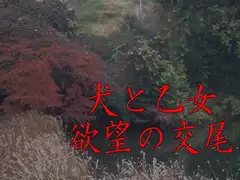 犬と乙女・欲望の交尾