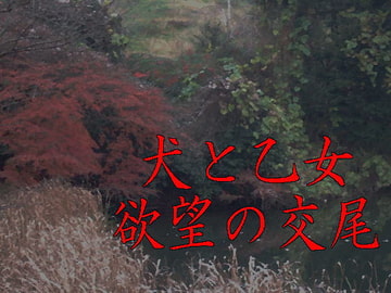 犬と乙女・欲望の交尾 [猫屋]