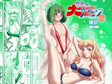 娘々大サービス特盛り [Junk Market]