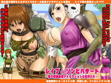 欲望回帰第353章-レ○プdeハザード本物ゾンビが現れるアトラクション- [Nightmare Express-悪夢の宅配便-]